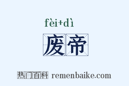 废帝是什么意思的图片